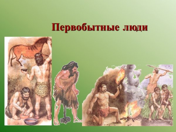 Первобытные люди презентация