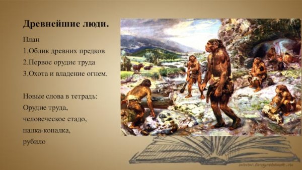 Древнейшие люди 5 класс
