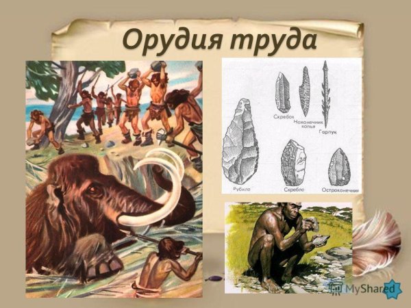 Орудия труда первобытного человека