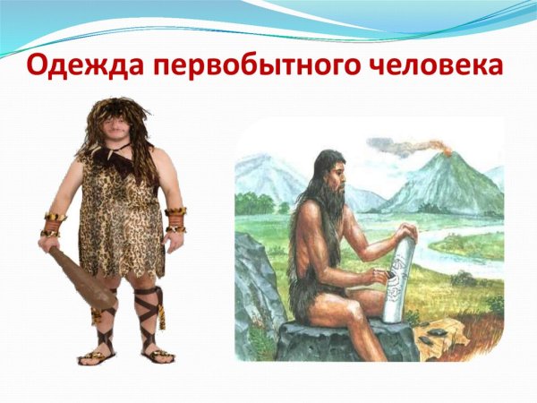 Первая одежда