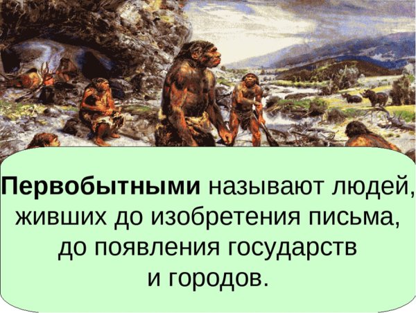 Первобытные люди презентация