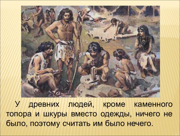Жизнь первобытных людей