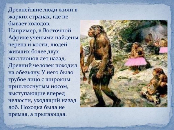 Информация о первобытных людях