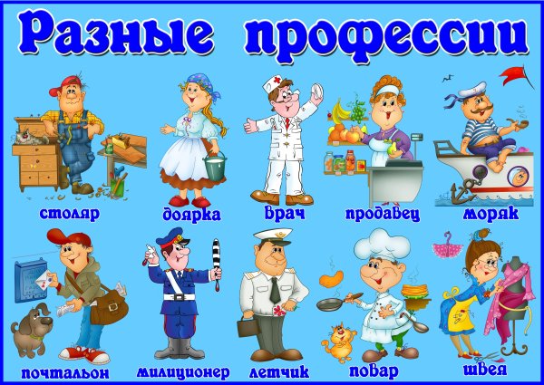 Профессии для детей дошкольного возраста