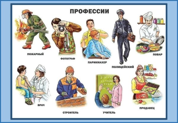 Профессии для дошкольников