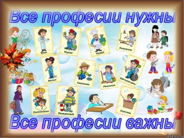 Плакат профессии для детей