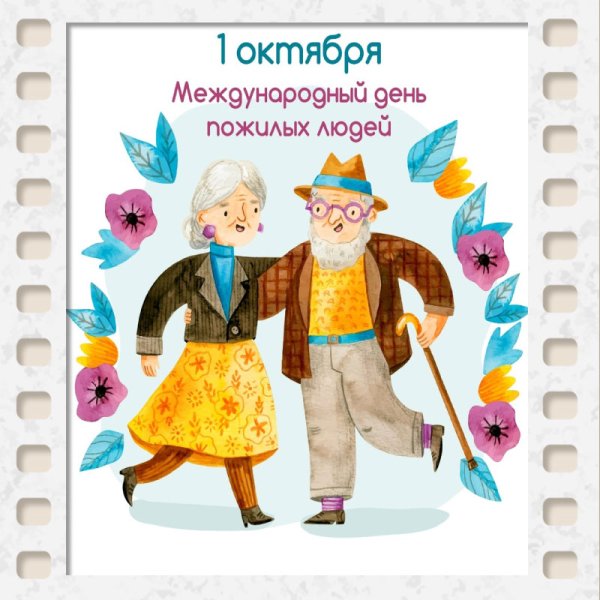 Праздник 1 октября Международный день пожилых людей открытка