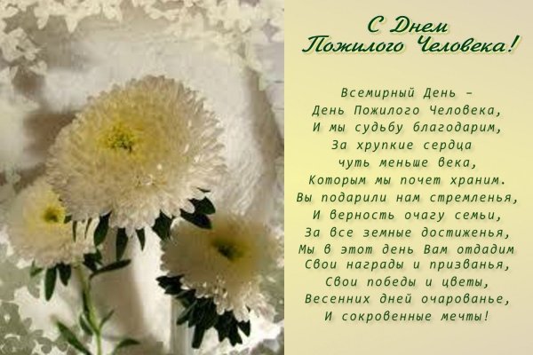 Поздравления с днём пожилого человека открытки