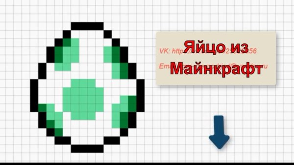 Яйцо в МАЙНКРАФТЕ по клеточкам