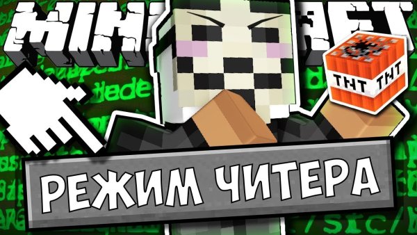 ЧИТЕР майнкрафт