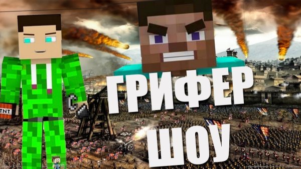 ГРИФЕР шоу майнкрафт