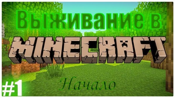 Выживание в МАЙНКРАФТЕ 1
