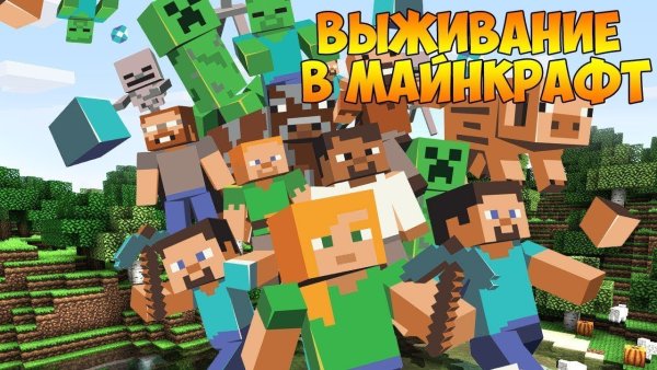 Выживание в МАЙНКРАФТЕ