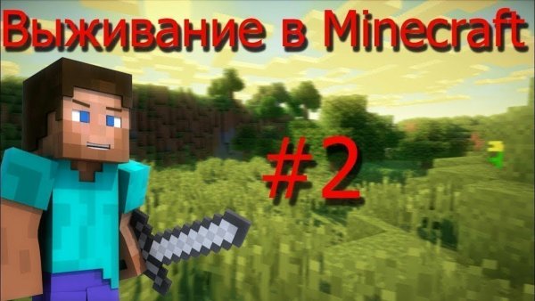 Майнкрафт выживание 2