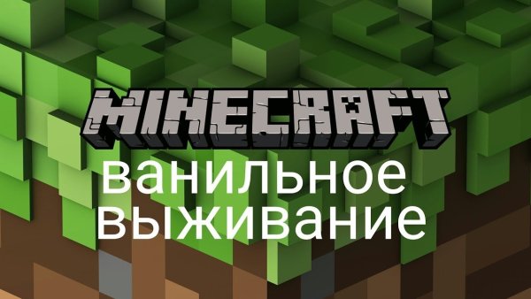 Ванильное выживание в майнкрафт
