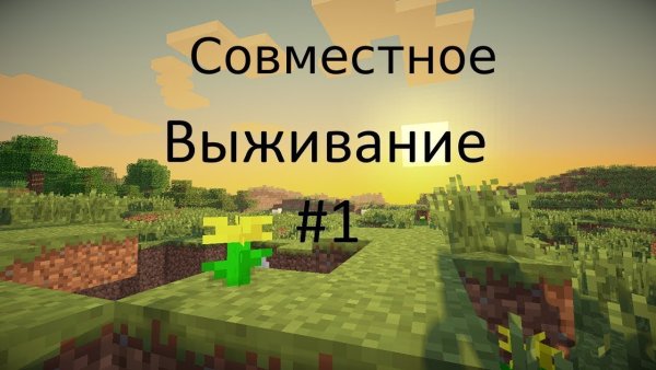 Minecraft выживание