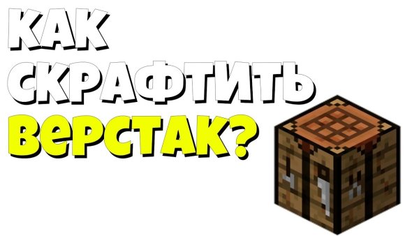 Раскраска майнкрафт верстак