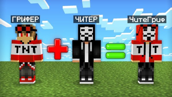 ГРИФЕР И ЧИТЕР