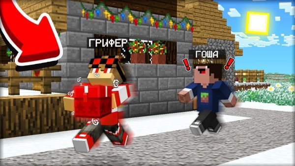 ГРИФЕР В МАЙНКРАФТЕ
