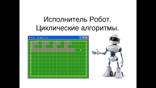 Исполнитель робот