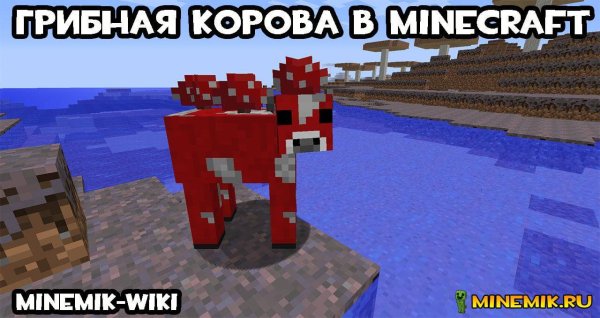 Красная корова в МАЙНКРАФТЕ