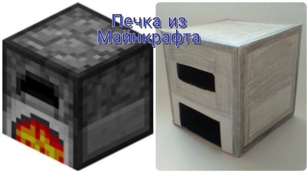 Блок печи из МАЙНКРАФТА