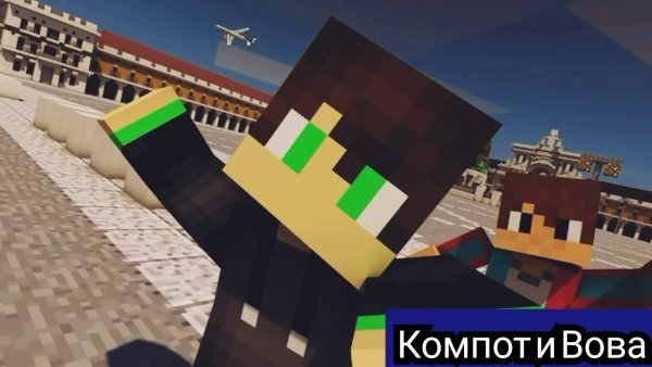 Компот и Вова
