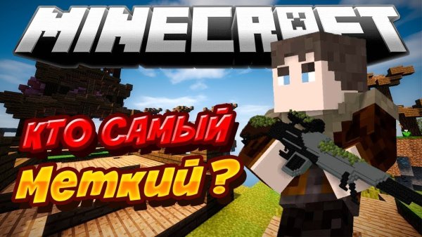 Превью Снайперы майнкрафт