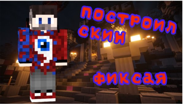 Скин фиксая
