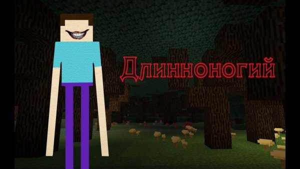 Длинноногий майнкрафт 000145236