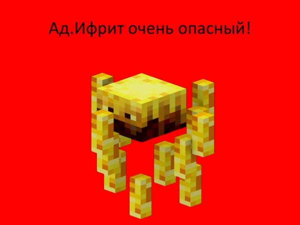 Ифрит майнкрафт