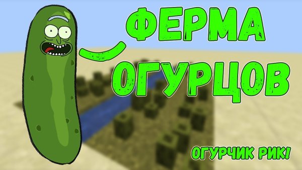 Огурец в МАЙНКРАФТЕ