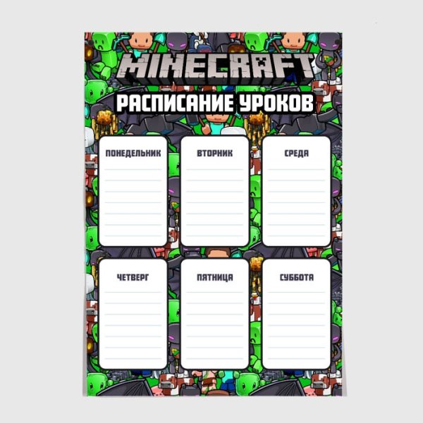 Расписание уроков майнкрафт