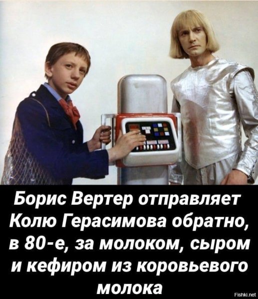 Робот Вертер и Полина