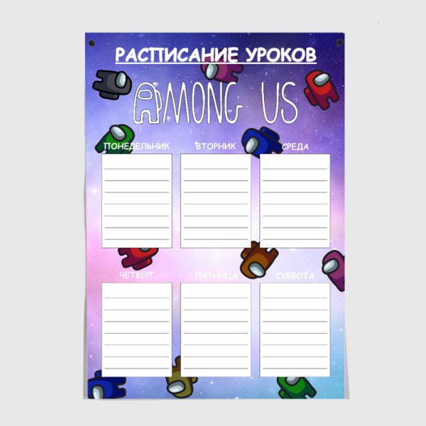 Расписание уроков among us