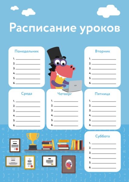 Расписание уроков прикольные