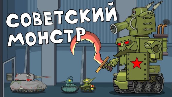 HOMEANIMATIONS танк Сталин