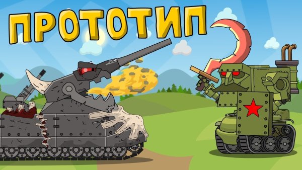Хоум анимейшн Сталин танк