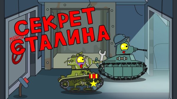 Сталин мультики про танки
