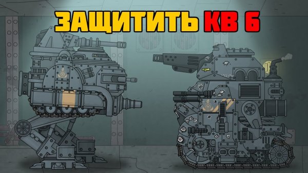 Мультфильм про танк робот