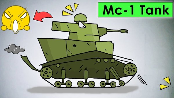 МС-1 танк Геранд