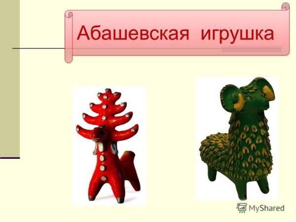 Абашевская и Филимоновская игрушка