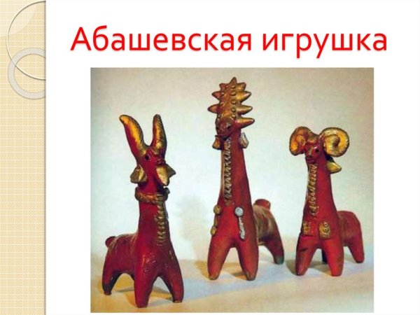Народная глиняная игрушка Абашевская