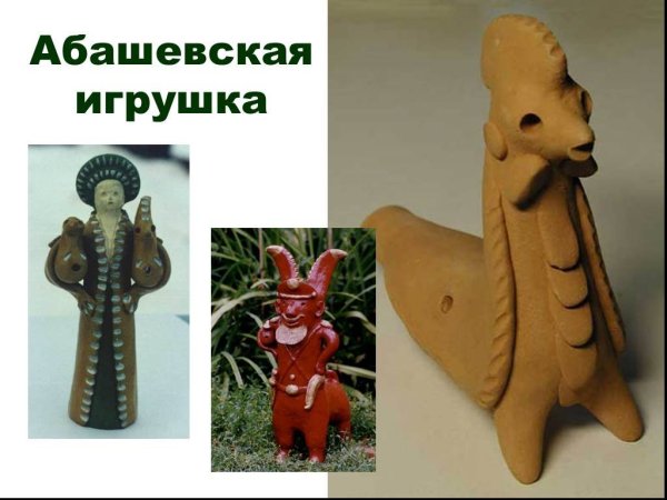 Абашевская игрушка 19 века