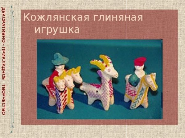 Кожлянские глиняные игрушки