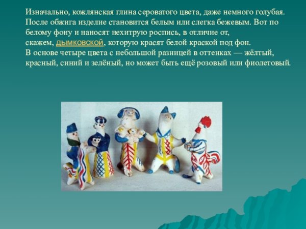 Кожлянская игрушка презентация Курская область