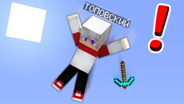 Таповский из майнкрафт