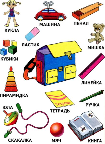 Учебные вещи и игрушки