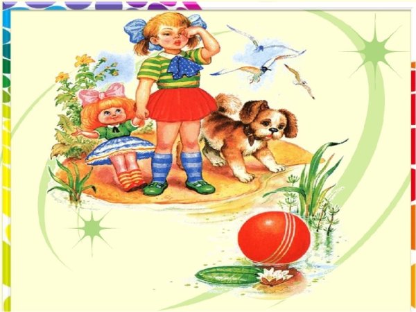 Агния Барто игрушки мячик