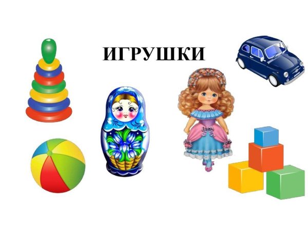 Лексическая тема игрушки